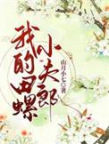 我的田螺小夫郎by山月小七