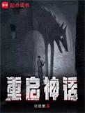 重启神话怎么样