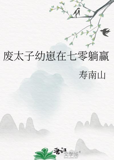 废太子养娃日常