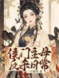 侯门难入主母请上轿