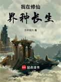 我在修仙界种仙草