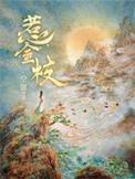 惹金枝 秦金枝