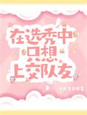 参加选秀的人不用上学吗