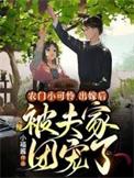 农门团宠小福妻合集