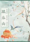 眠春山百度