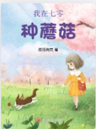 我在七零种蘑菇 起点