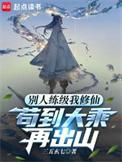 苟到大乘再出山秋茂首发