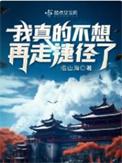 我真的不想再走捷径了书评