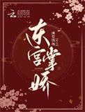 东宫掌娇庞娇娇