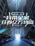 末世重生之我带全家去打怪免费阅读无弹窗