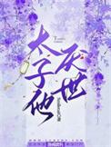 太子好惨