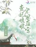 贵妃娘娘宠冠后宫梁西弥
