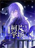今天也在柯学世界当卷王路人甲笔趣
