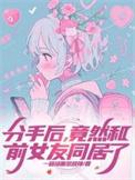 我和前女友分手了怎么办