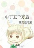 中了5千万怎么花