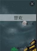 替欢 雪幽