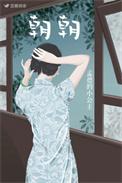朝朝如愿岁岁安澜下一句