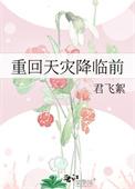 重回天灾之前TXT百度全文阅读