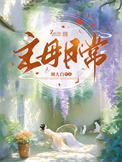 主母日常笔鑫全文免费阅读