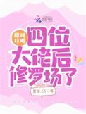 攻略四个大佬后翻车