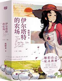 伊尔塔特的农场说了什么故事