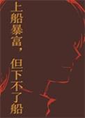 但下不了船介绍