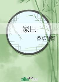 家臣饲养手册逢舟吐泡泡笔趣阁