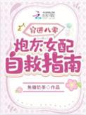 穿进八零炮灰女配自救指南 姜棠