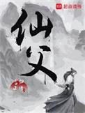 仙父精校TXT免费