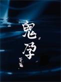 鬼孕巫女2恶堕怀孕最新版本更新时间