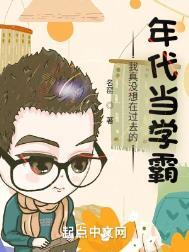 我真的没想当大佬啊