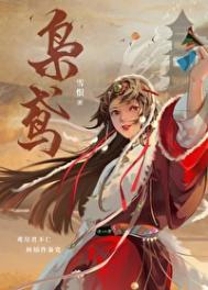枭鸢完整版