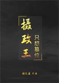 摄政王要谋反