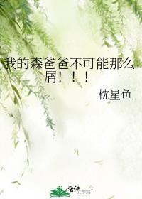 我的爸爸是森林之王中文版动画片