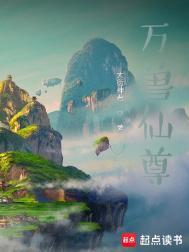万兽独尊免费阅读