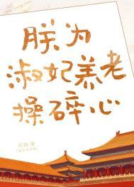 沙雕淑妃在线发癫 闫桔 免费