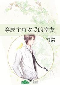穿成主角攻受的室友后by
