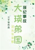 大瑛弟国1716