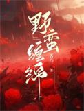 野蛮恋人