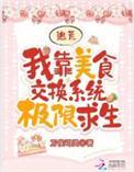 我靠美食闯仙界