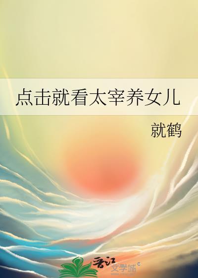 点击就看太宰养女儿全文