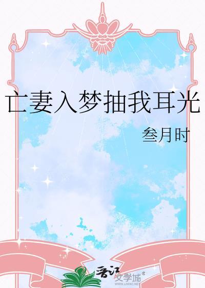 亡妻入梦抽我耳光简介