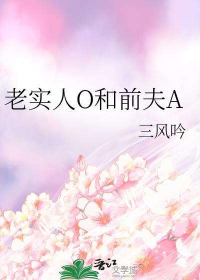 老实人0和前夫A免费全文