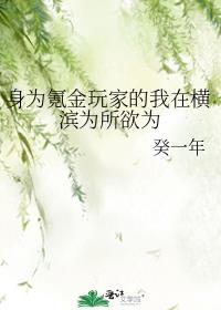 氪金玩家的我在横滨为所欲为笔走趣阁