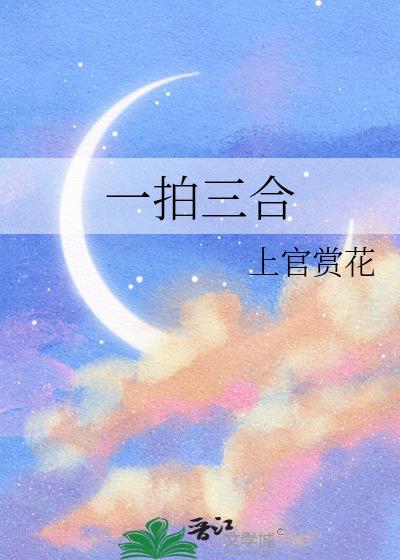 一拍三合是什么意思