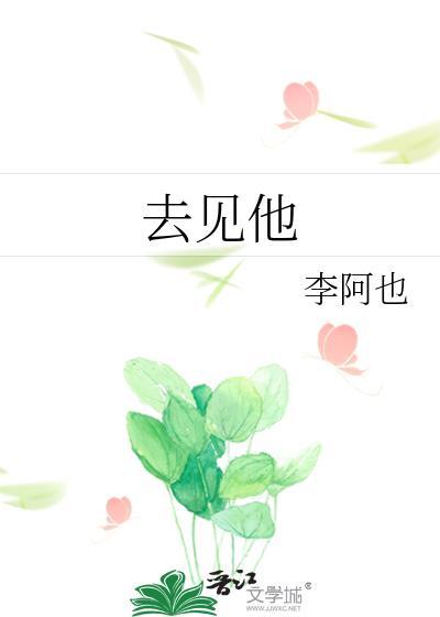 去见他的路上风都是甜的