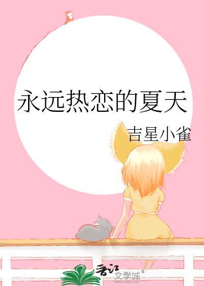 永远的热恋英文