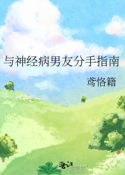 跟神经病在一起久了的图片