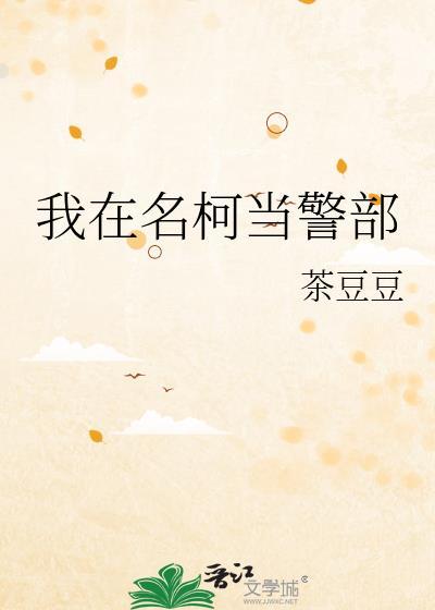 我在名柯当警部笔趣阁