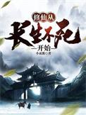 修仙从长生不老开始全文免费阅读